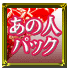 あの人パック