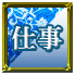 仕事