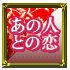 あの人との恋