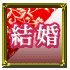 結婚