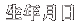 ���N����