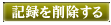 �L�^���폜����