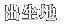 �o���n