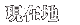���ݒn