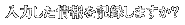 ���͂��������L�^���܂����H