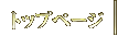 �g�b�v�y�[�W