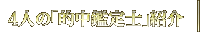4�l�́u�I���Ӓ�m�v�Љ�