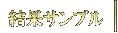 ���ʃT���v��