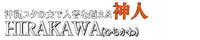 ���ꃆ�^�̗͂Ől�q���z����_�l�@HIRAKAWA�i�Ђ炩��j
