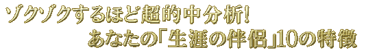 �]�N�]�N����قǒ��I�����́I�@���Ȃ��́u���U�̔����v10�̓���