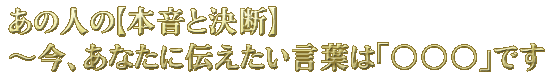 ���̐l�́y�{���ƌ��f�z�`���A���Ȃ��ɓ`���������t�́u�������v�ł�
